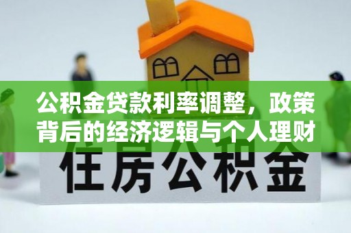 武进公积金贷款利率调整，政策背后的经济逻辑与个人理财策略