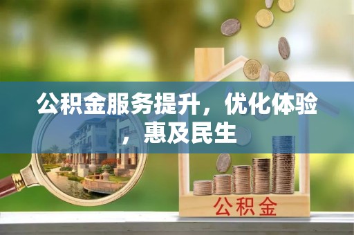 武进公积金服务提升，优化体验，惠及民生