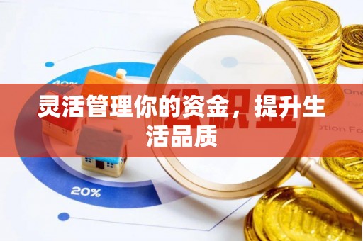 武进灵活管理你的资金，提升生活品质