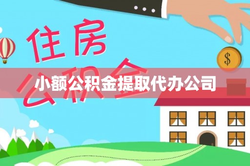 武进小额公积金提取代办公司
