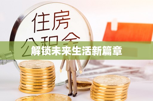 武进解锁未来生活新篇章
