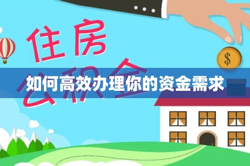 武进如何高效办理你的资金需求