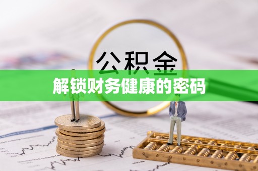 武进解锁财务健康的密码