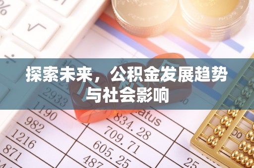 武进探索未来，公积金发展趋势与社会影响