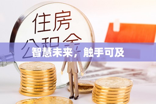 武进智慧未来，触手可及