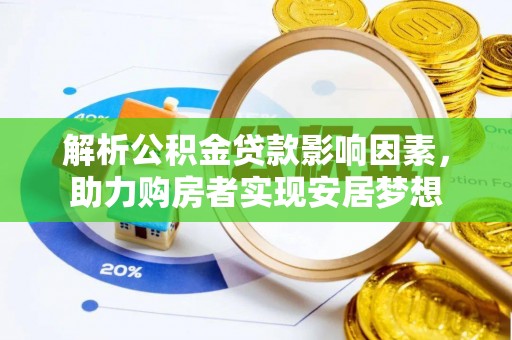 武进解析公积金贷款影响因素，助力购房者实现安居梦想