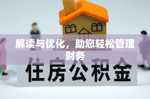 武进解读与优化，助您轻松管理财务