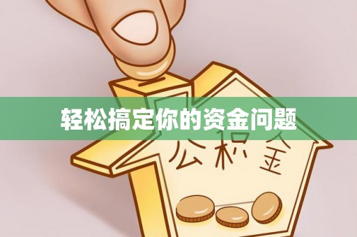 武进轻松搞定你的资金问题