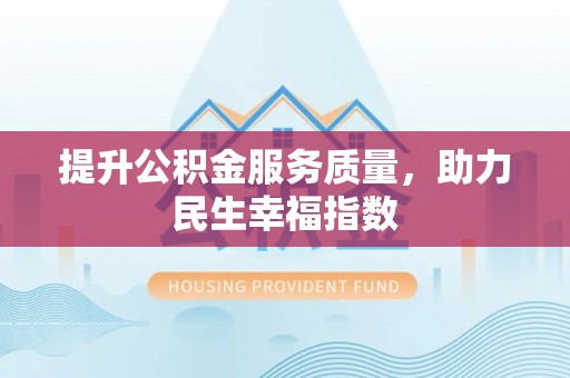 武进提升公积金服务质量，助力民生幸福指数