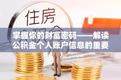 武进掌握你的财富密码——解读公积金个人账户信息的重要性