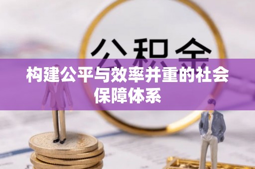 武进构建公平与效率并重的社会保障体系