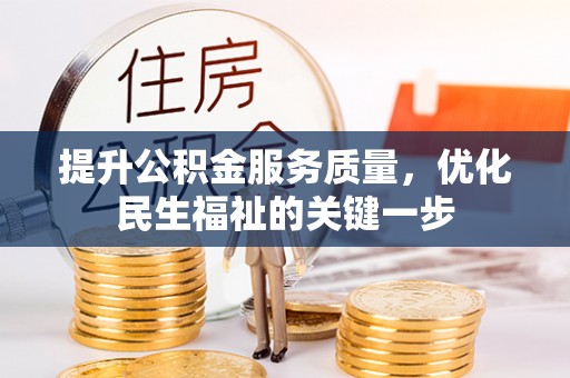 武进提升公积金服务质量，优化民生福祉的关键一步