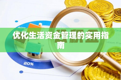 武进优化生活资金管理的实用指南
