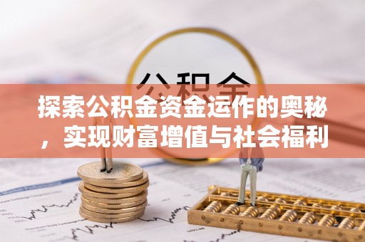 武进探索公积金资金运作的奥秘，实现财富增值与社会福利双赢