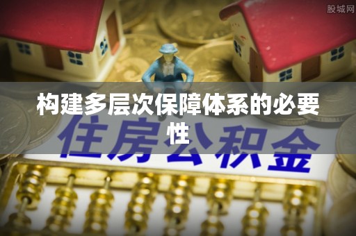 武进构建多层次保障体系的必要性