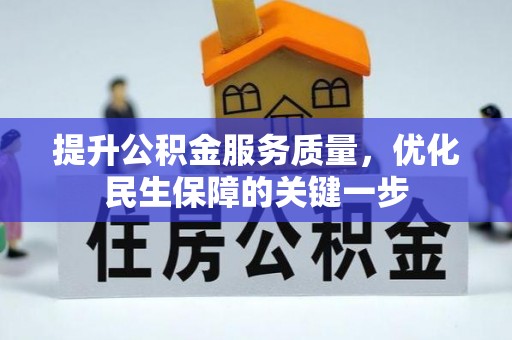 武进提升公积金服务质量，优化民生保障的关键一步