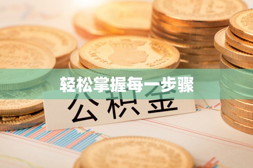 武进轻松掌握每一步骤