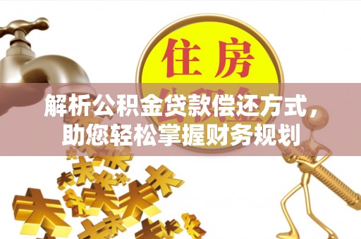 武进解析公积金贷款偿还方式，助您轻松掌握财务规划