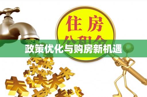 武进政策优化与购房新机遇