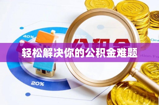 武进轻松解决你的公积金难题
