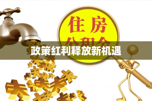 武进政策红利释放新机遇