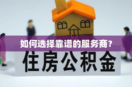 武进如何选择靠谱的服务商？