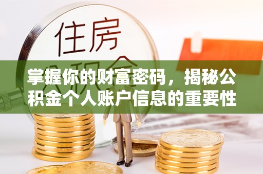 武进掌握你的财富密码，揭秘公积金个人账户信息的重要性
