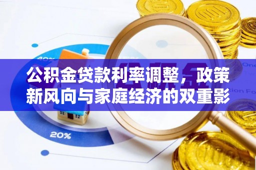 武进公积金贷款利率调整，政策新风向与家庭经济的双重影响