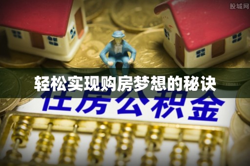 武进轻松实现购房梦想的秘诀