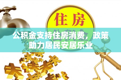 武进公积金支持住房消费，政策助力居民安居乐业