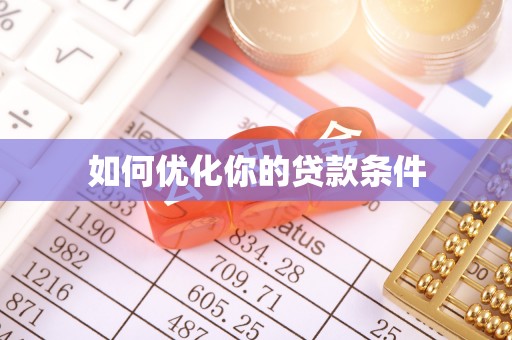 武进如何优化你的贷款条件