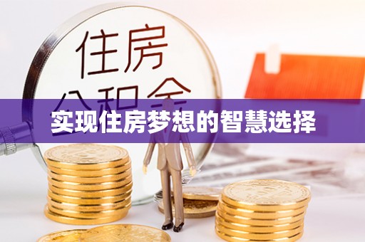 武进实现住房梦想的智慧选择