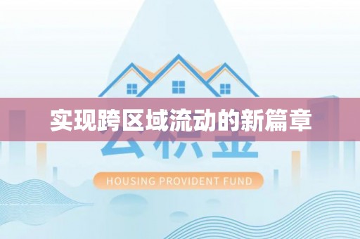 武进实现跨区域流动的新篇章