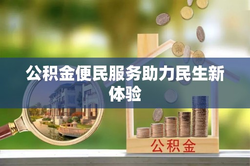 武进公积金便民服务助力民生新体验