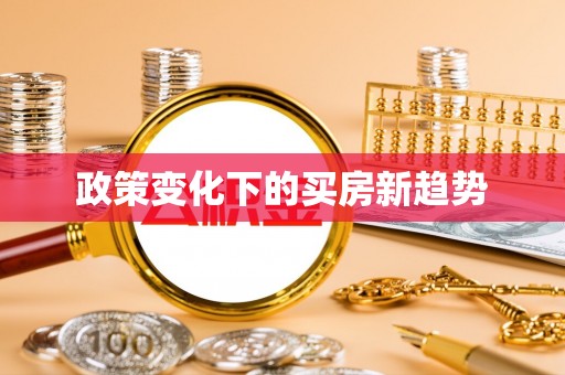 武进政策变化下的买房新趋势