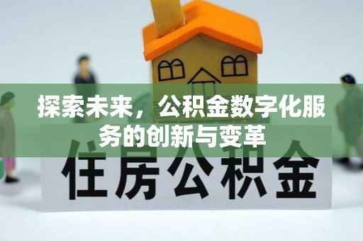 武进探索未来，公积金数字化服务的创新与变革