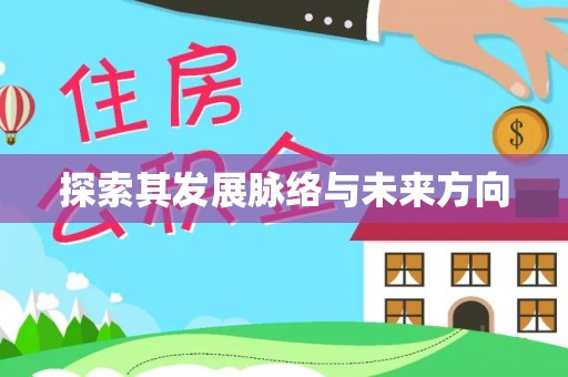 武进探索其发展脉络与未来方向