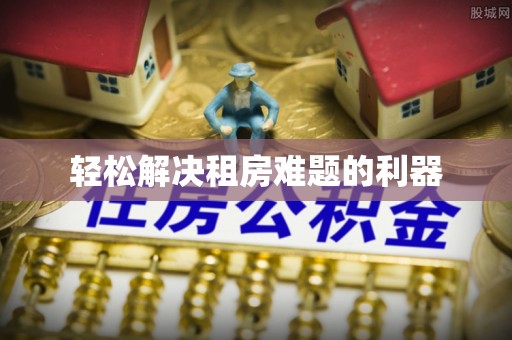 武进轻松解决租房难题的利器