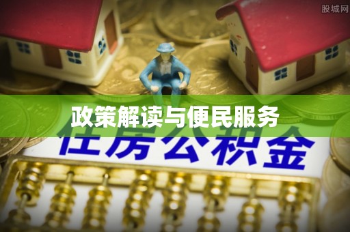 武进政策解读与便民服务
