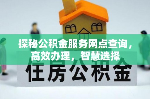 武进探秘公积金服务网点查询，高效办理，智慧选择