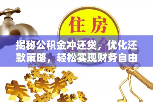 武进揭秘公积金冲还贷，优化还款策略，轻松实现财务自由
