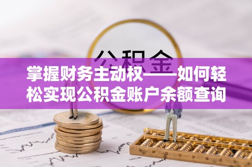 武进掌握财务主动权——如何轻松实现公积金账户余额查询