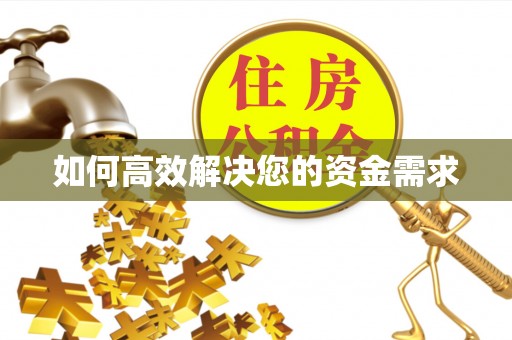 武进如何高效解决您的资金需求