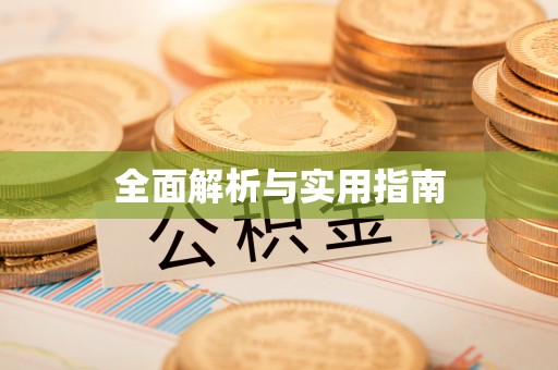 武进全面解析与实用指南