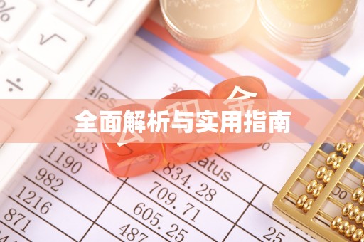 武进全面解析与实用指南