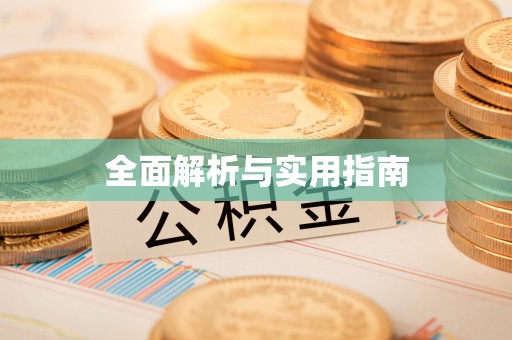 武进全面解析与实用指南